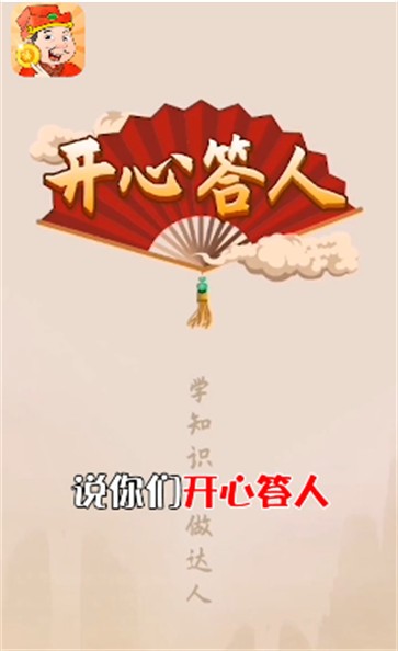 开心答人游戏至尊版