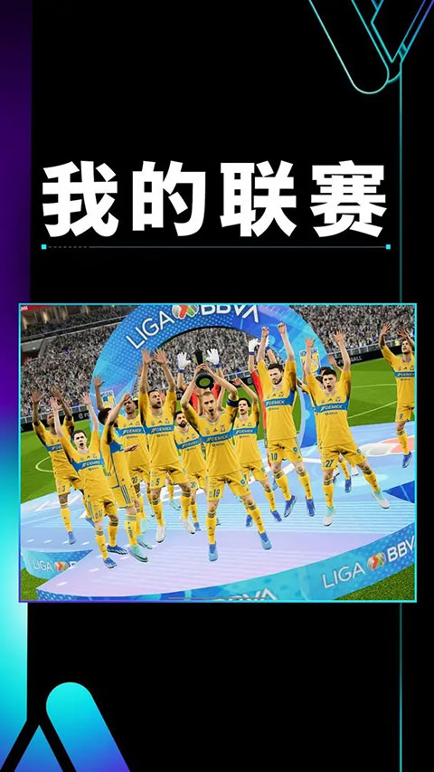 实况足球官方版