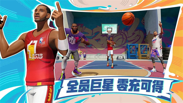 全明星街球派对网易版