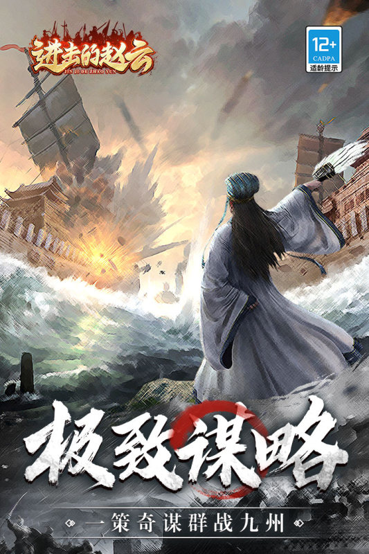 进击的赵云安卓2024最新版免费版搬
