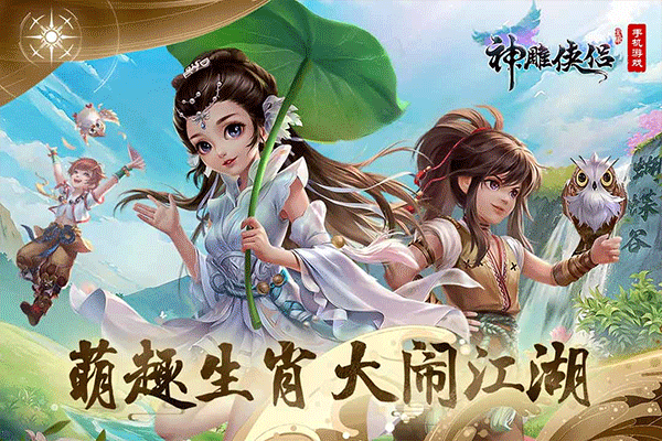 神雕侠侣手游