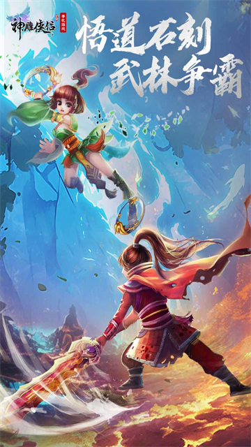 神雕侠侣单机怀旧版