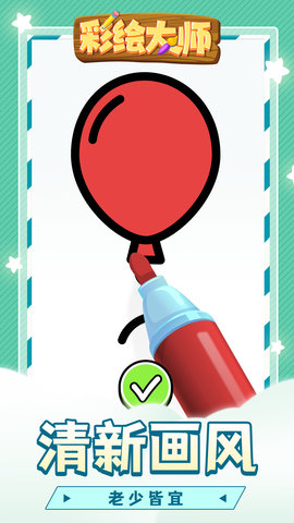彩绘大师游戏最新版本
