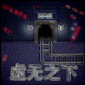 虚无之下下载安装中文版