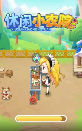 休闲小农院下载安装最新版