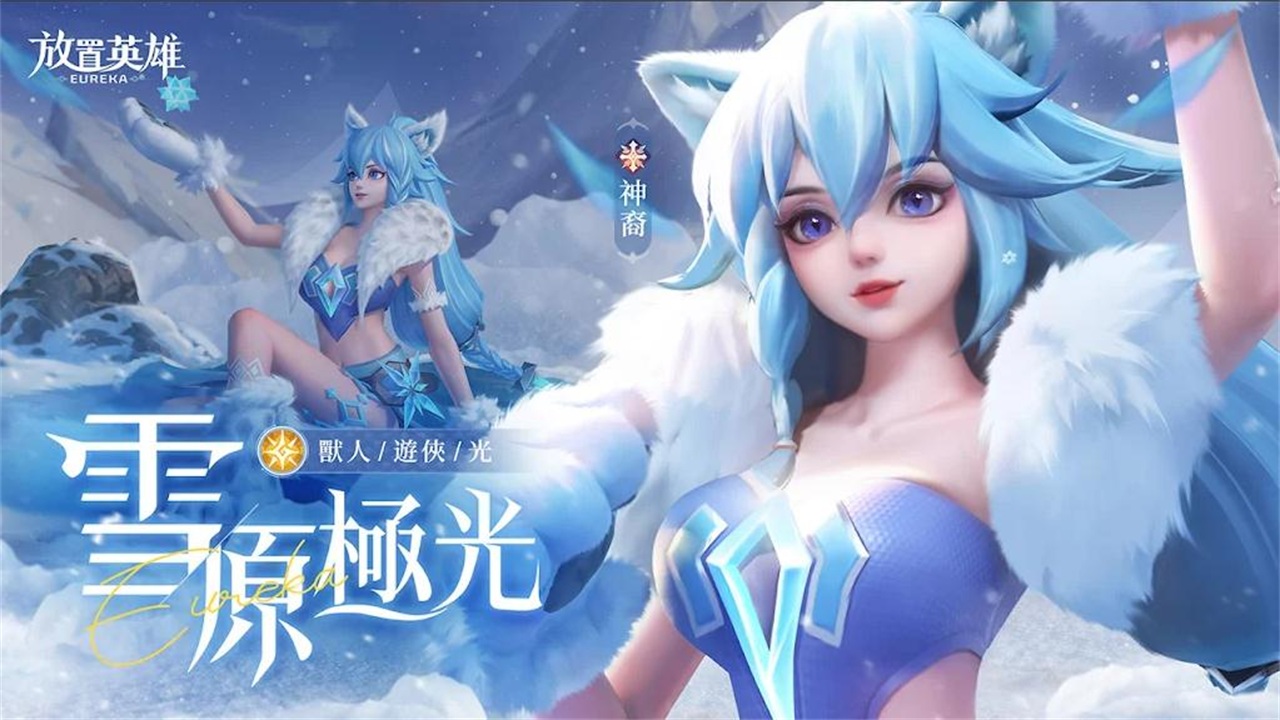 放置英雄eureka国服最新版