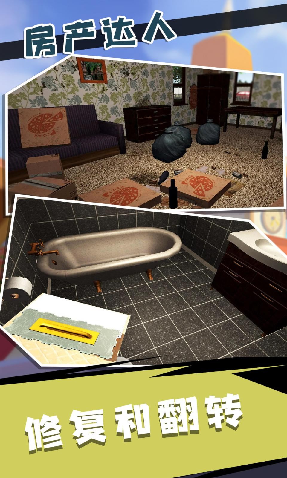 房产达人2破解版