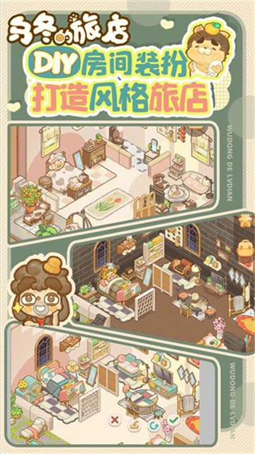 乌冬的旅店2025最新版