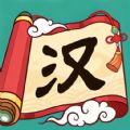 汉字英雄传官方版下载