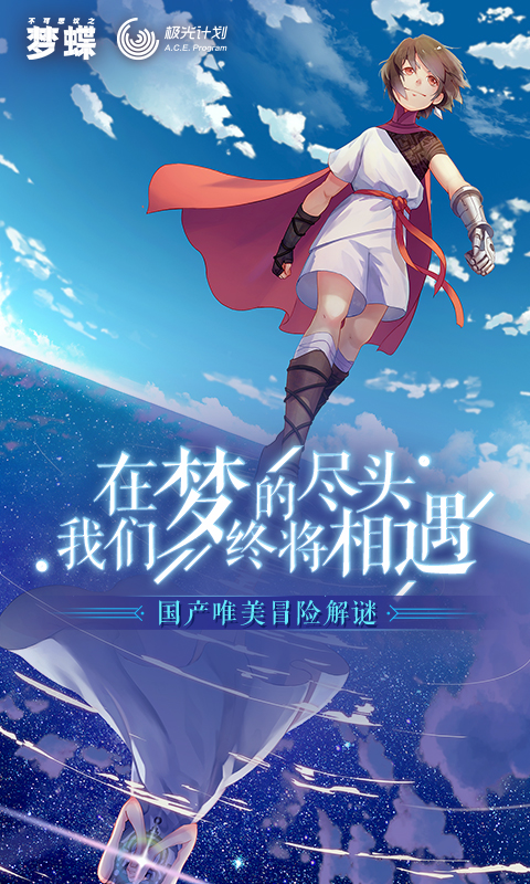 不可思议之梦蝶手机版游戏