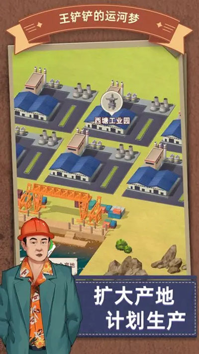 王铲铲的运河梦游戏