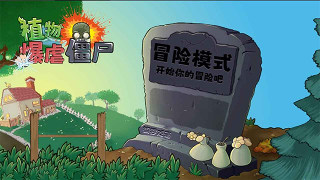 植物暴虐僵尸