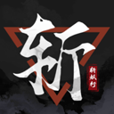 斩妖行手机版