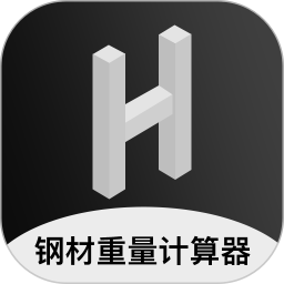 钢材重量计算器手机app