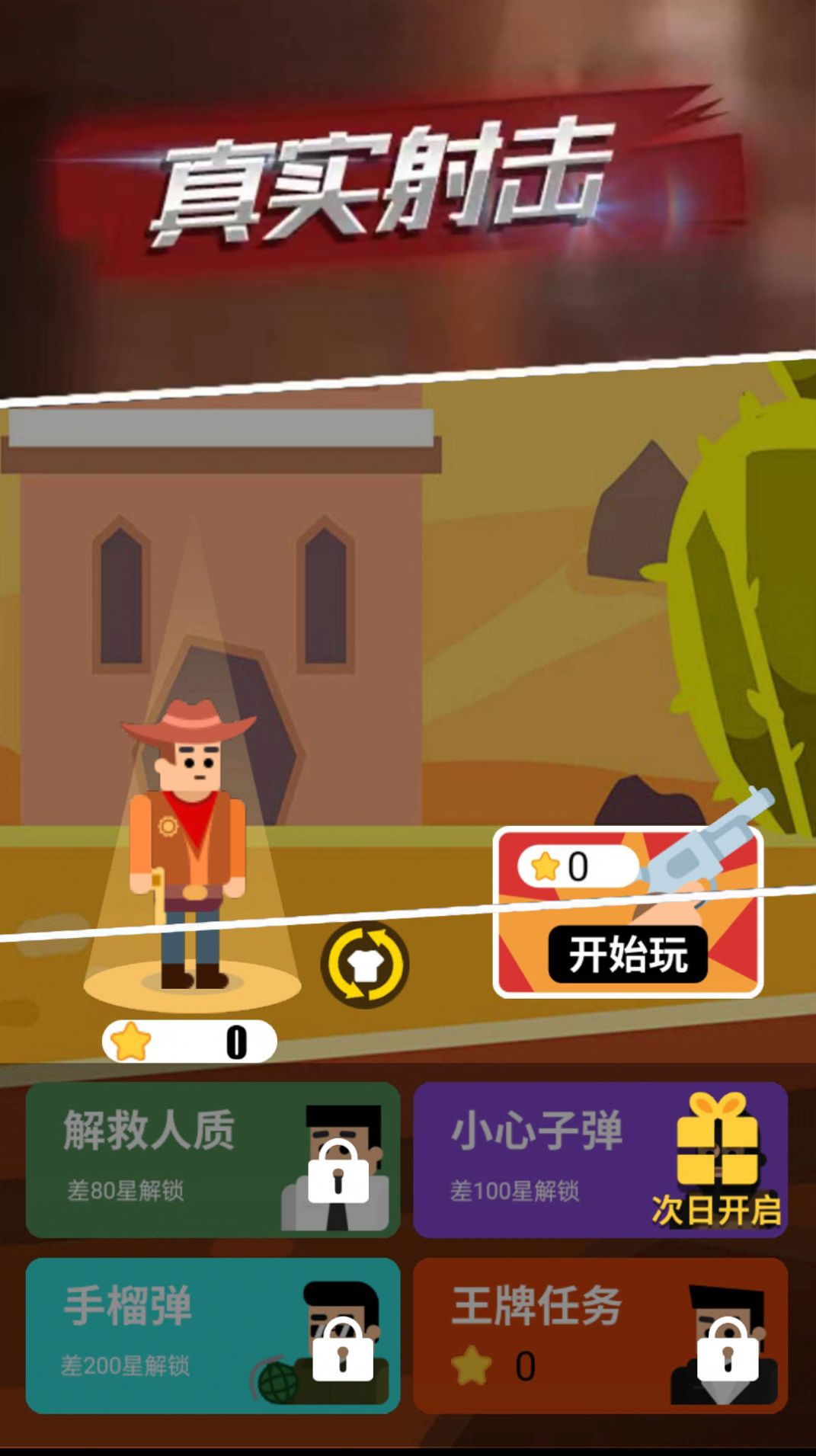 射击高手游戏安卓中文版下载-
