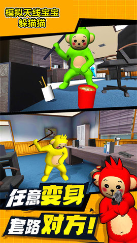 模拟天线宝宝躲猫猫下载安装手机版中文