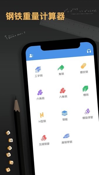 钢材重量计算器手机app