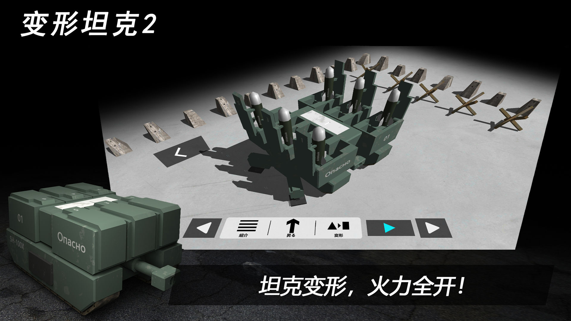 变形坦克2(TransformTank2)