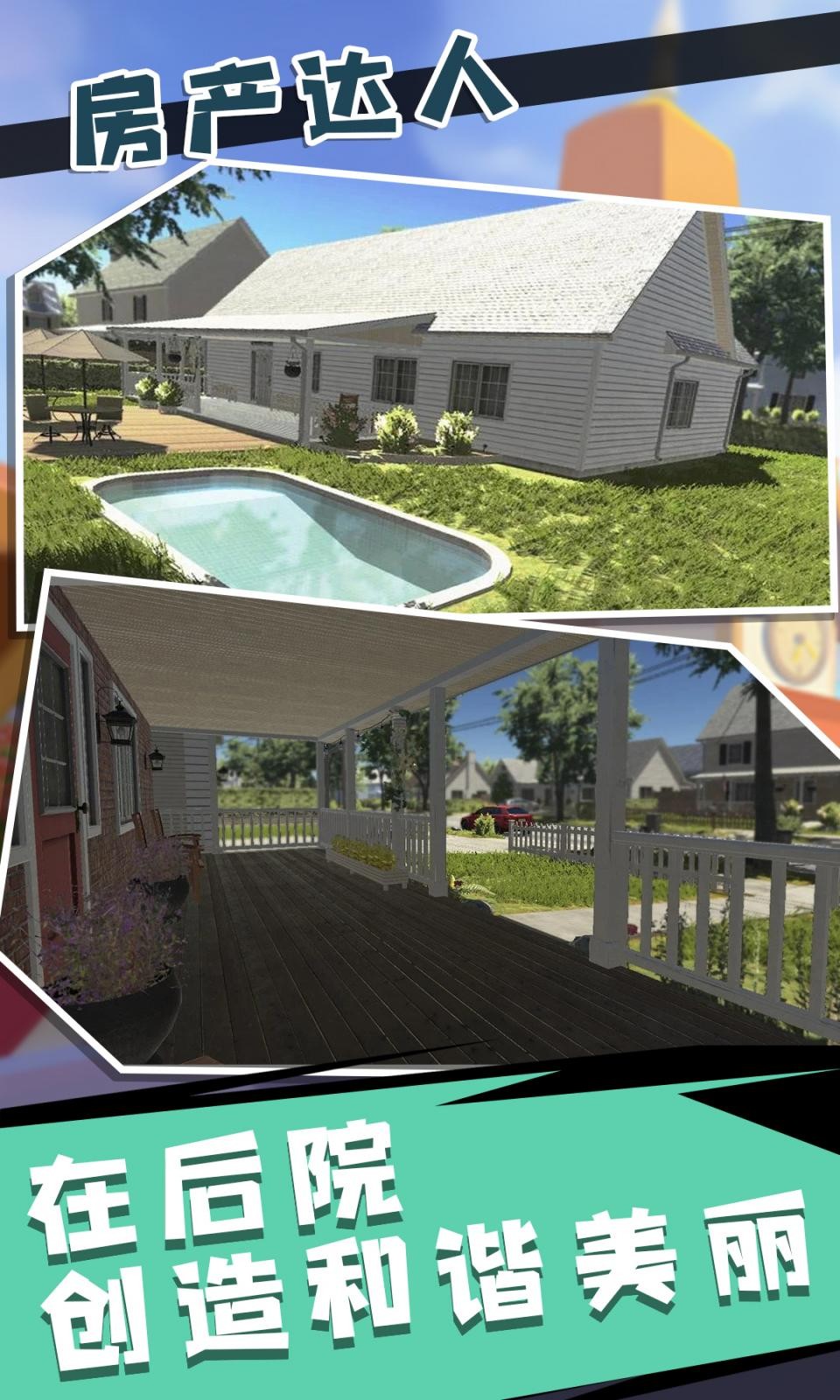 房产达人2破解版