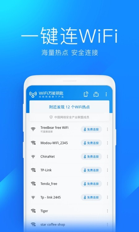 WiFi万能钥匙2024新版
