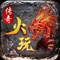 火玩传奇官方版下载