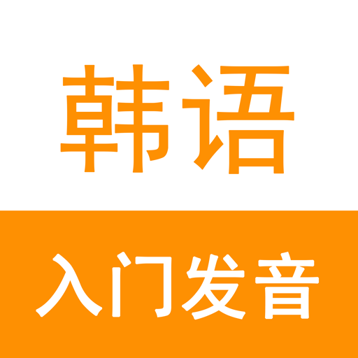 韩语入门发音