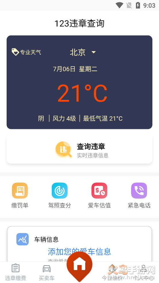 123交通违章查询下载app