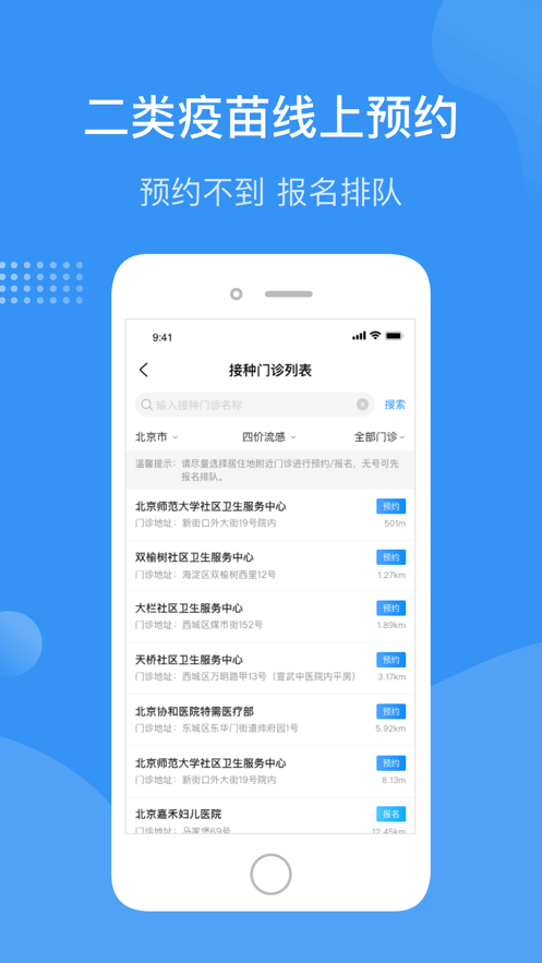 首都疫苗服务app下载