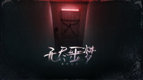 无尽噩梦手游下载手机版