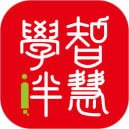 智慧学伴