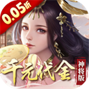 群英天下（0.05折千元代金神将版）