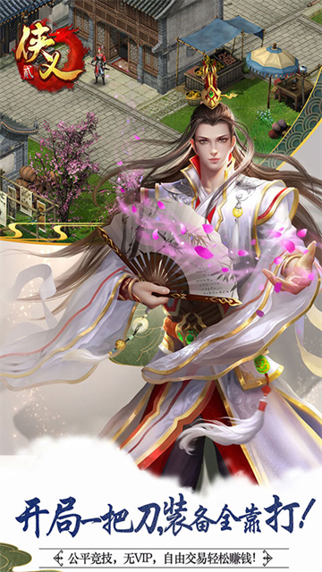 侠义2手游vivo版