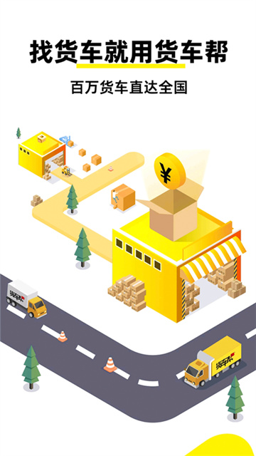 货车帮货主找车app