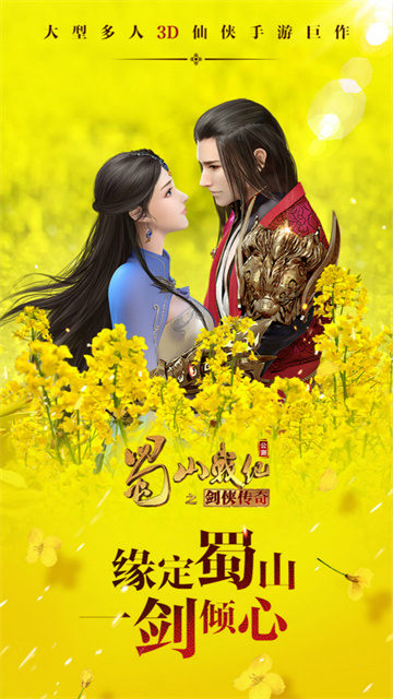 蜀山战纪手游官方版