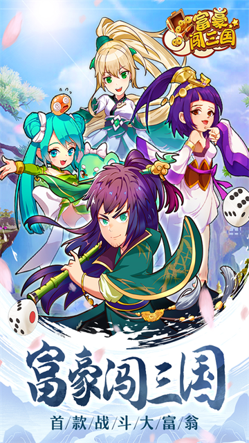 富豪闯三国vivo版