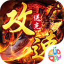 苍月传说(攻速送充免费版)