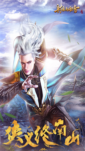 射雕英雄传手游九游版