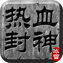 热血封神0.1折版