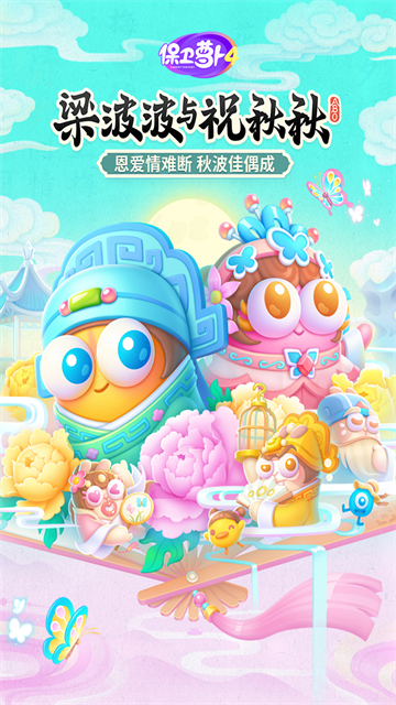 保卫萝卜4小米版