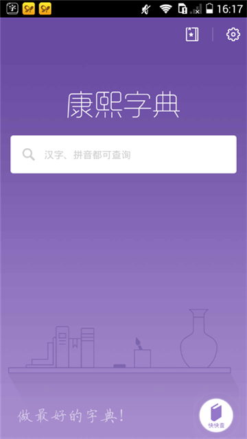 康熙字典App