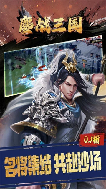 鏖战三国(0.1折三分天下)
