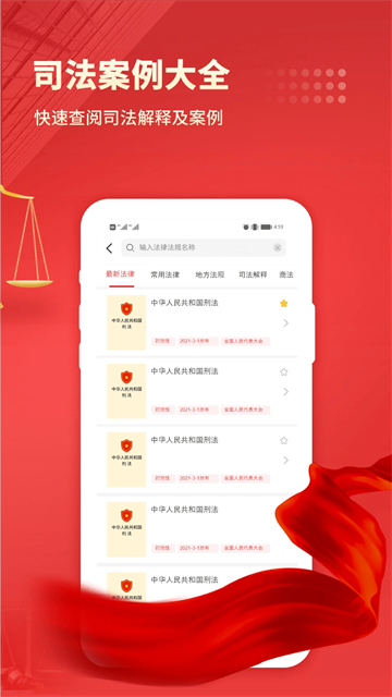 中国法律汇编app