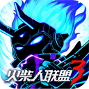 火柴人联盟3官方版