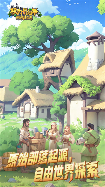 权力与纷争vivo版