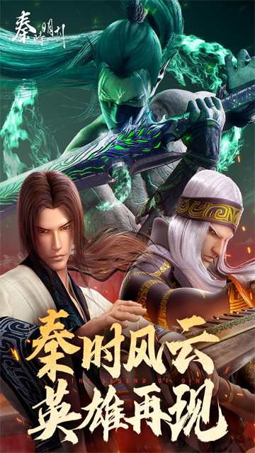 秦时明月手游官方正版