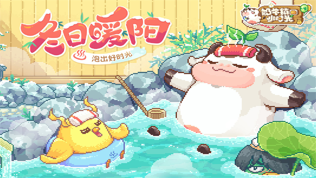 奶牛镇的小时光单机版