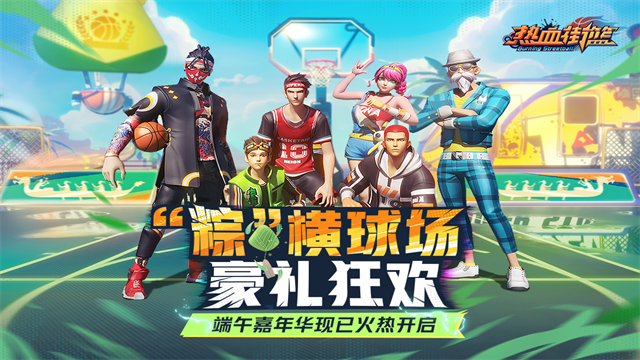 热血街篮手游官方正版