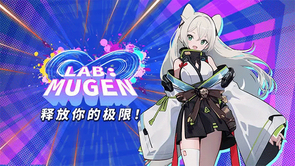 LAB MUGEN手游