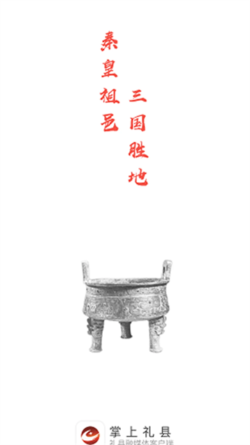 掌上礼县