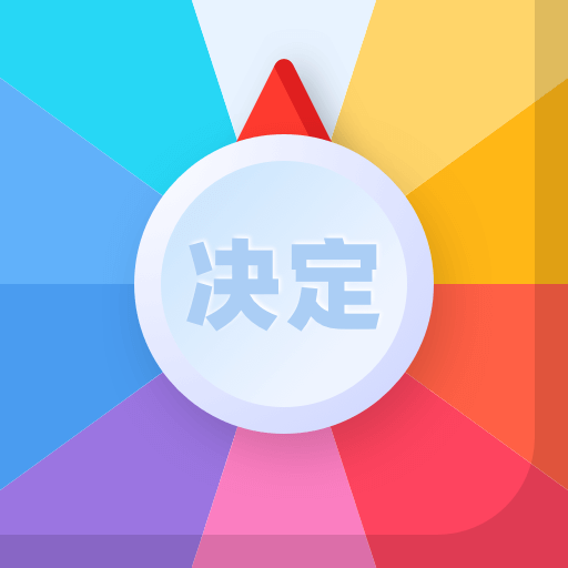 决定盘